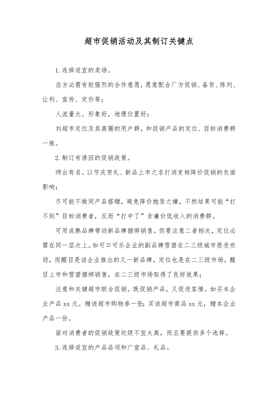 超市促销活动及其制订关键点_第1页