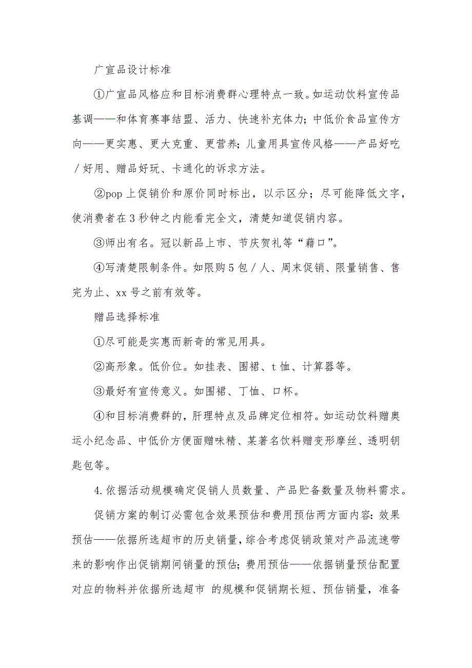 超市促销活动及其制订关键点_第2页