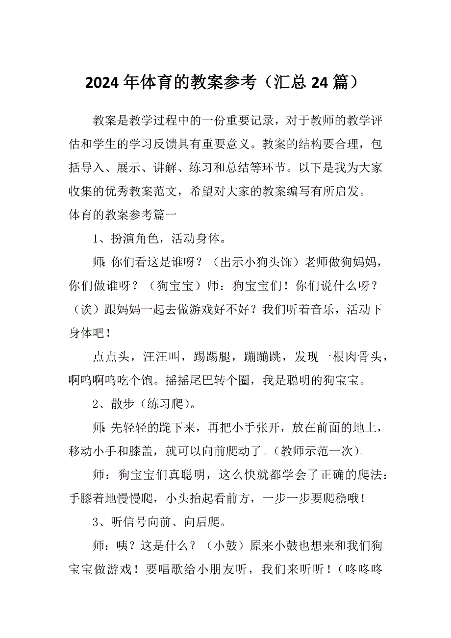 2024年体育的教案参考（汇总24篇）_第1页