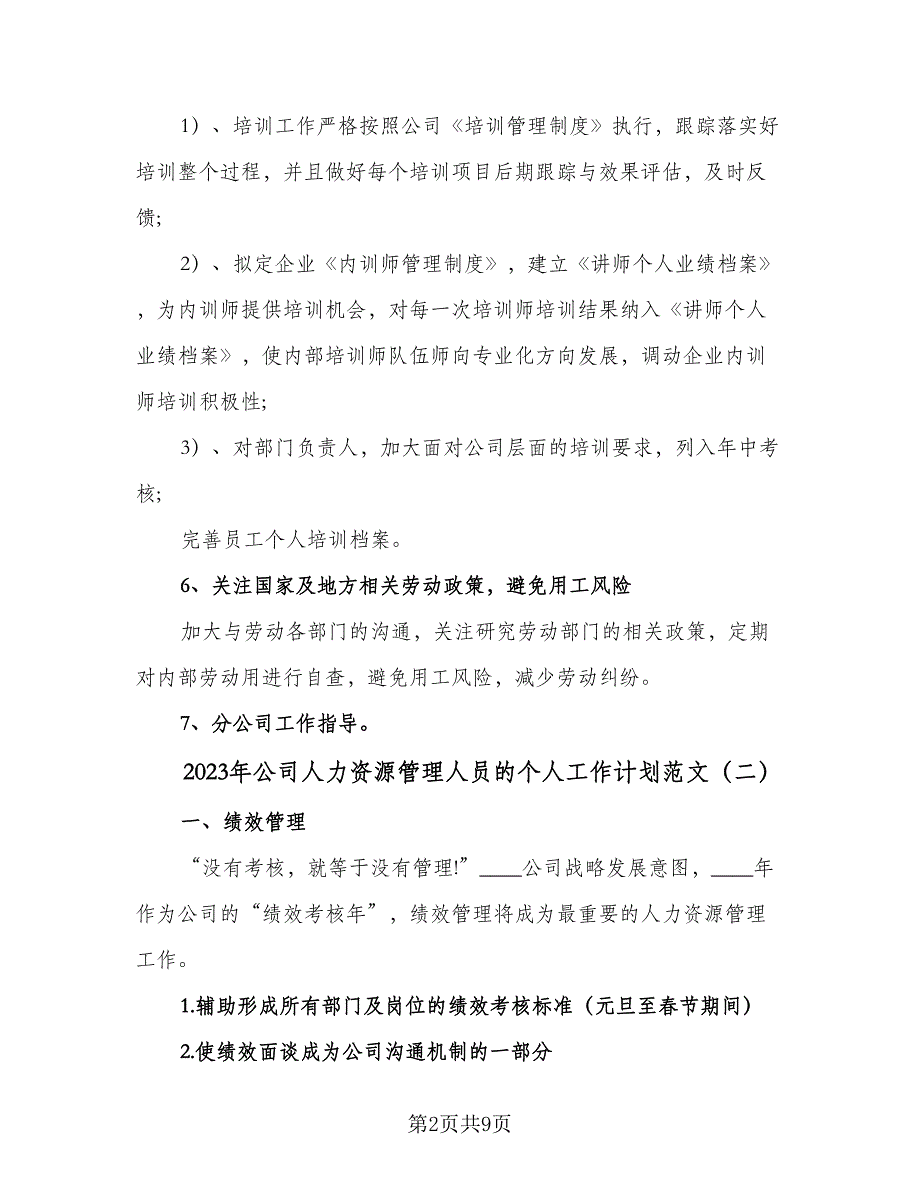 2023年公司人力资源管理人员的个人工作计划范文（4篇）.doc_第2页