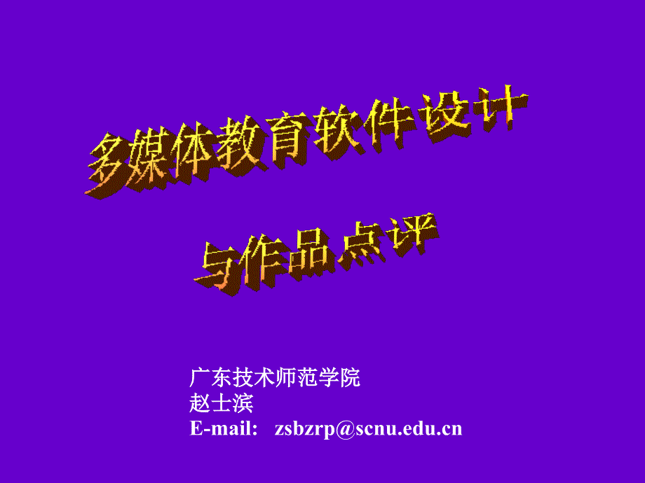 广东技术师范学院赵士滨Emailzsbzrp@scnueducn_第2页