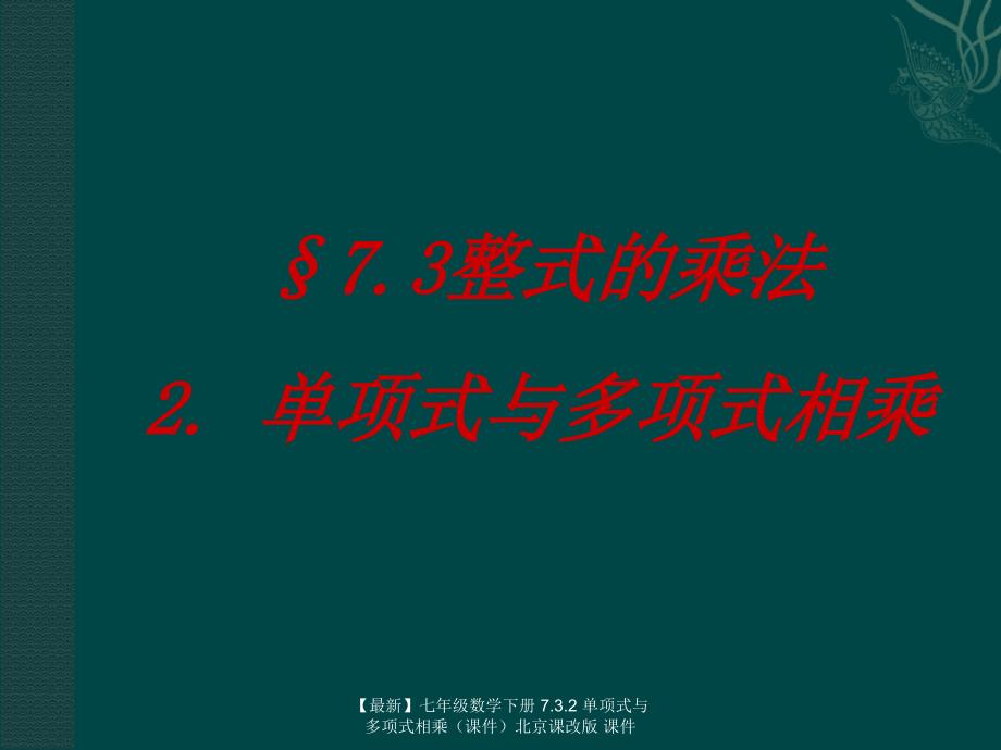 最新七年级数学下册7.3.2单项式与多项式相乘北京课改版课件_第1页