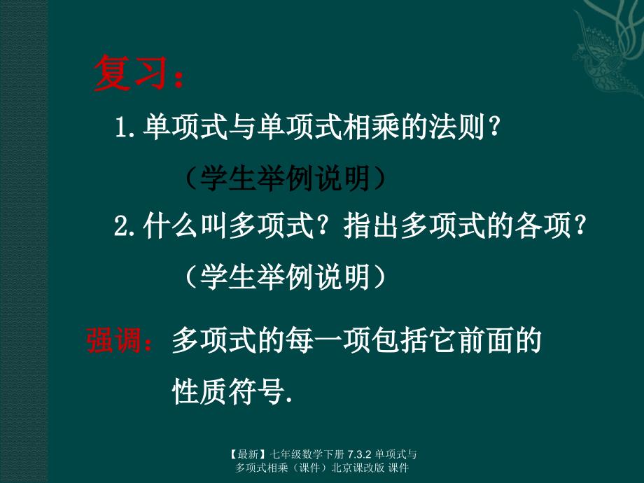 最新七年级数学下册7.3.2单项式与多项式相乘北京课改版课件_第2页