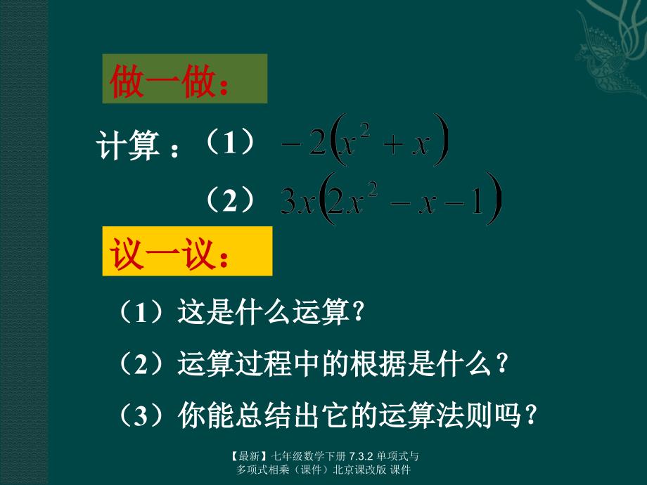 最新七年级数学下册7.3.2单项式与多项式相乘北京课改版课件_第3页