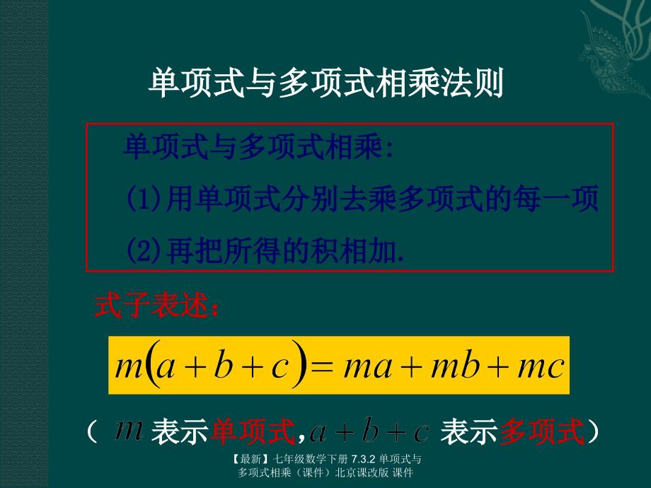 最新七年级数学下册7.3.2单项式与多项式相乘北京课改版课件_第4页