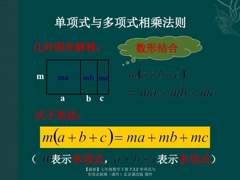 最新七年级数学下册7.3.2单项式与多项式相乘北京课改版课件_第5页