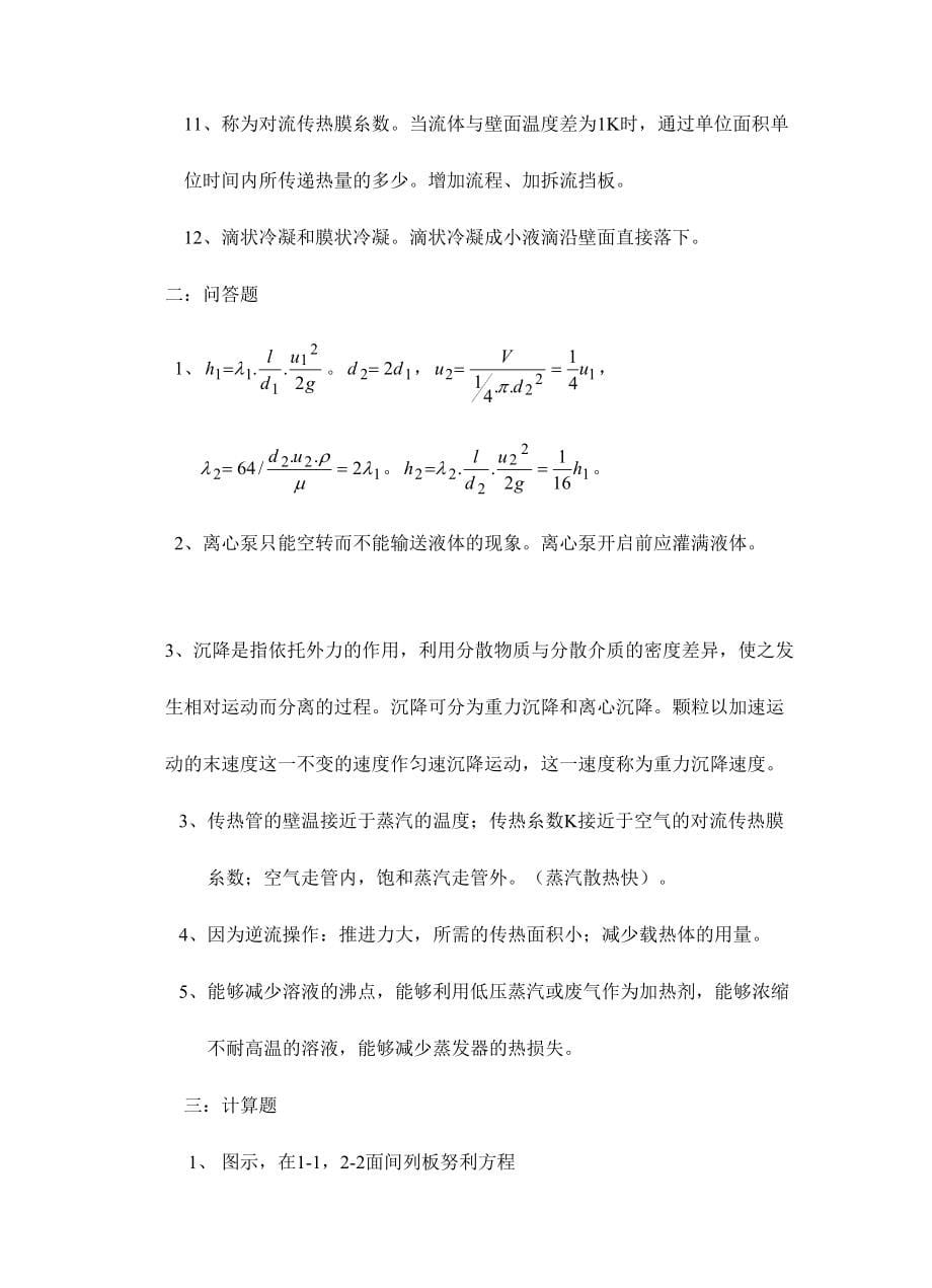 2024年新版化工原理试题库_第5页