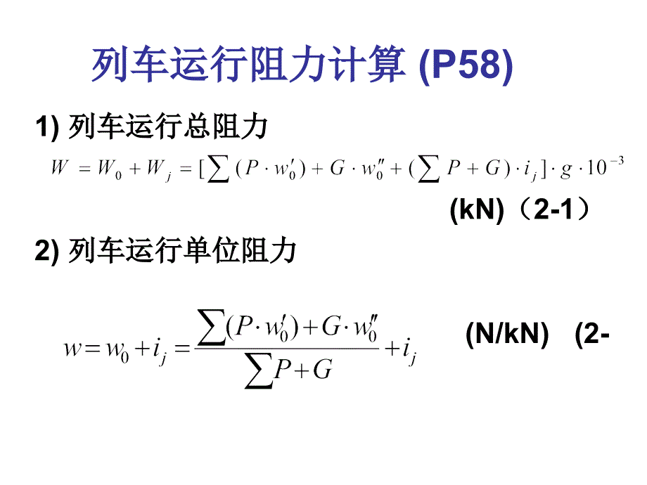 大学机车牵引计算题机车牵引_第3页