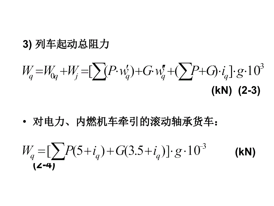 大学机车牵引计算题机车牵引_第4页