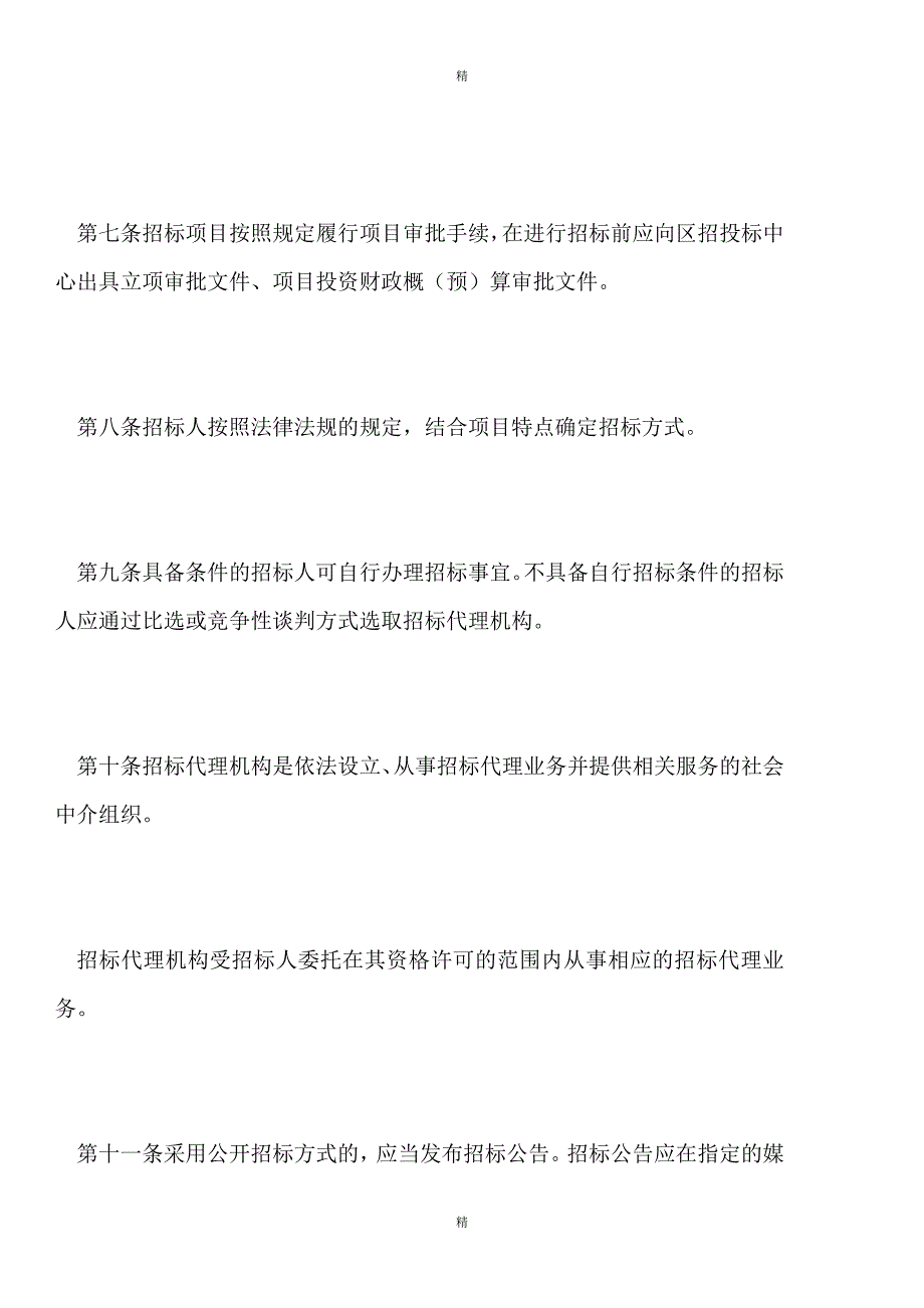 招投标制度：投资项目工程招标投标管理办法.doc_第3页