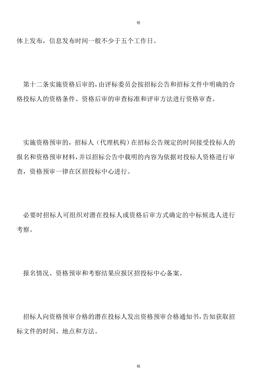 招投标制度：投资项目工程招标投标管理办法.doc_第4页