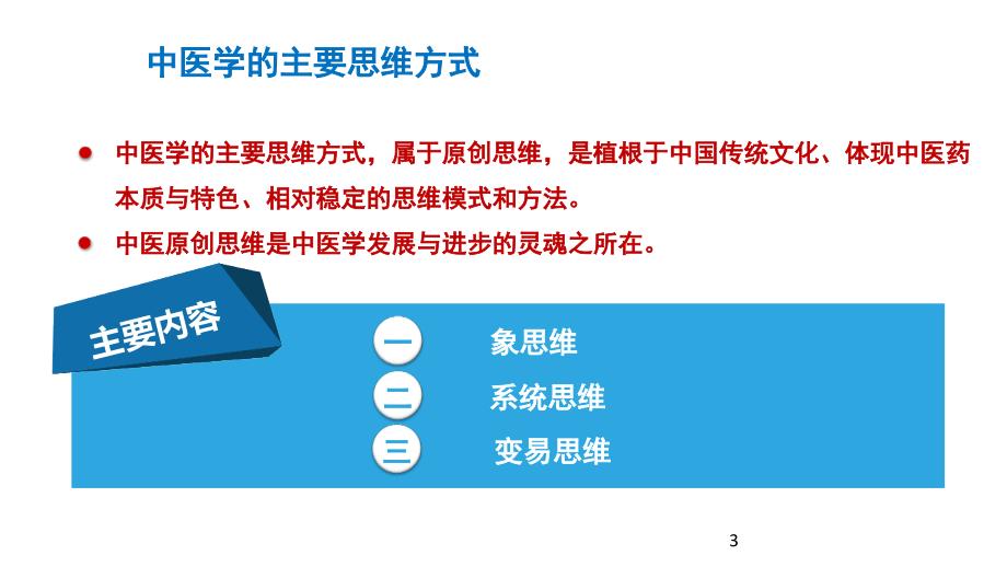 绪论中医学的主要思维方式ppt课件_第3页