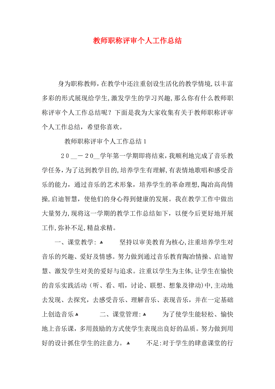 教师职称评审个人工作总结_第1页