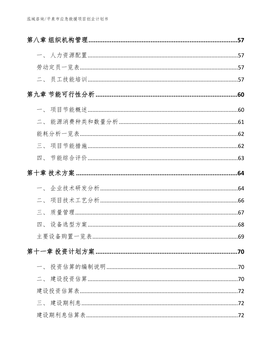 平泉市应急救援项目创业计划书_模板范文_第3页