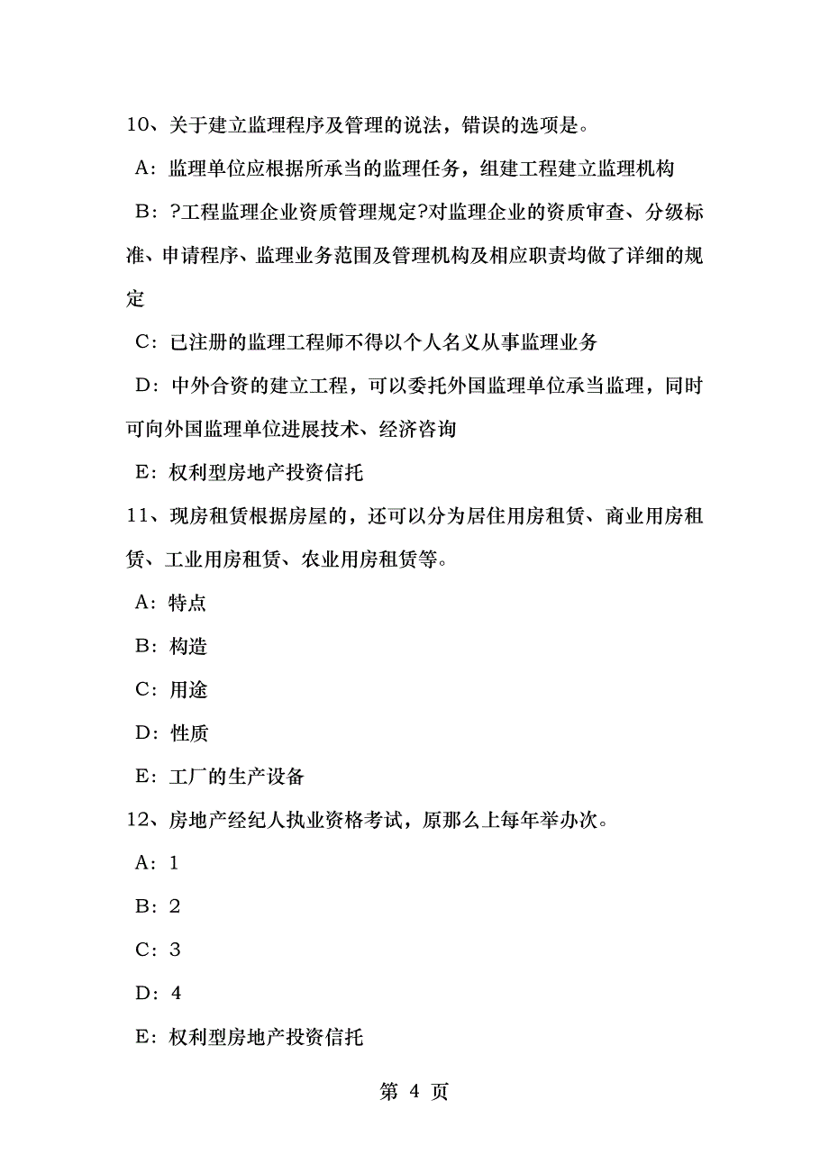 安徽省房地产经纪人维护相邻不动产安全考试题_第4页