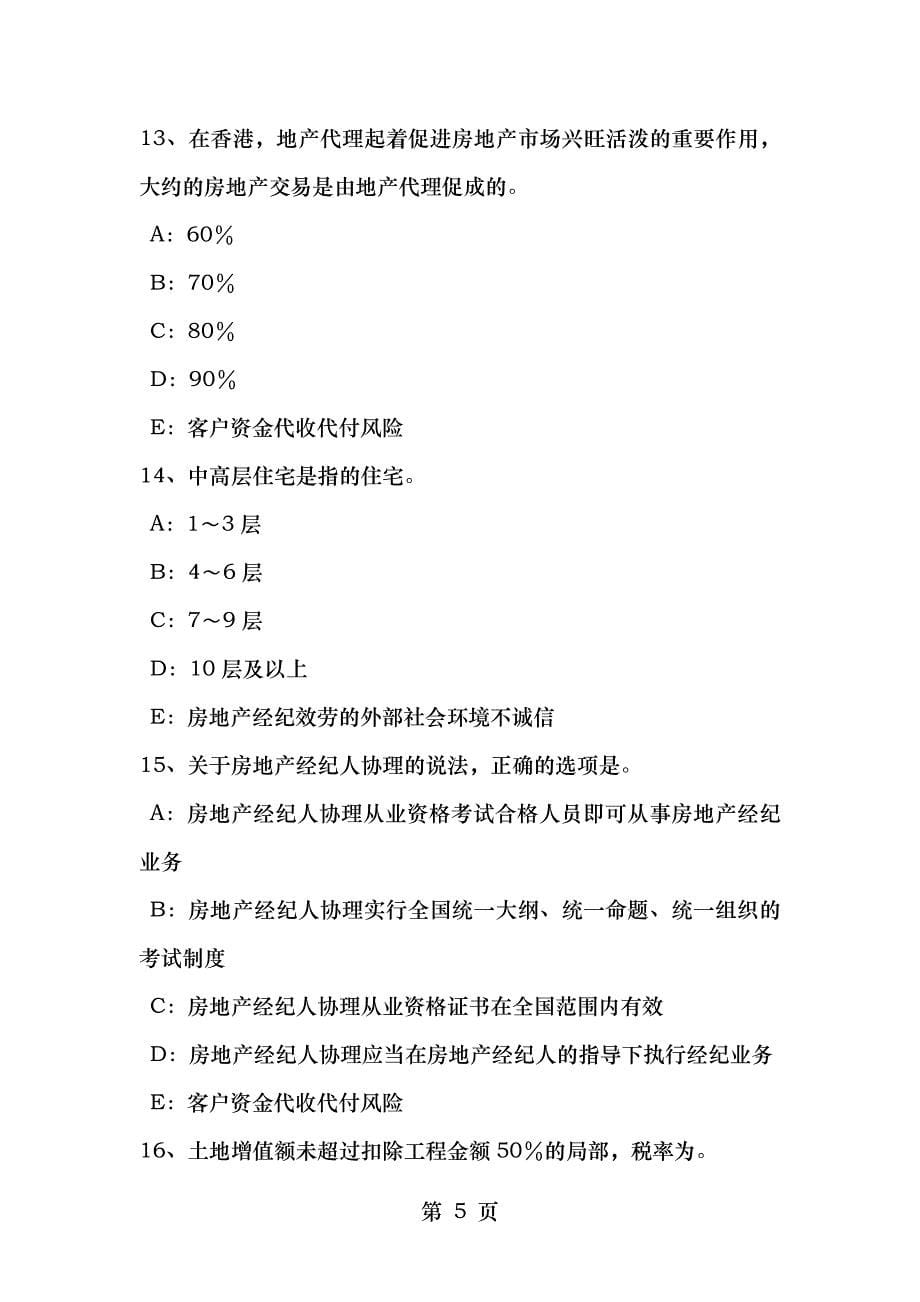 安徽省房地产经纪人维护相邻不动产安全考试题_第5页