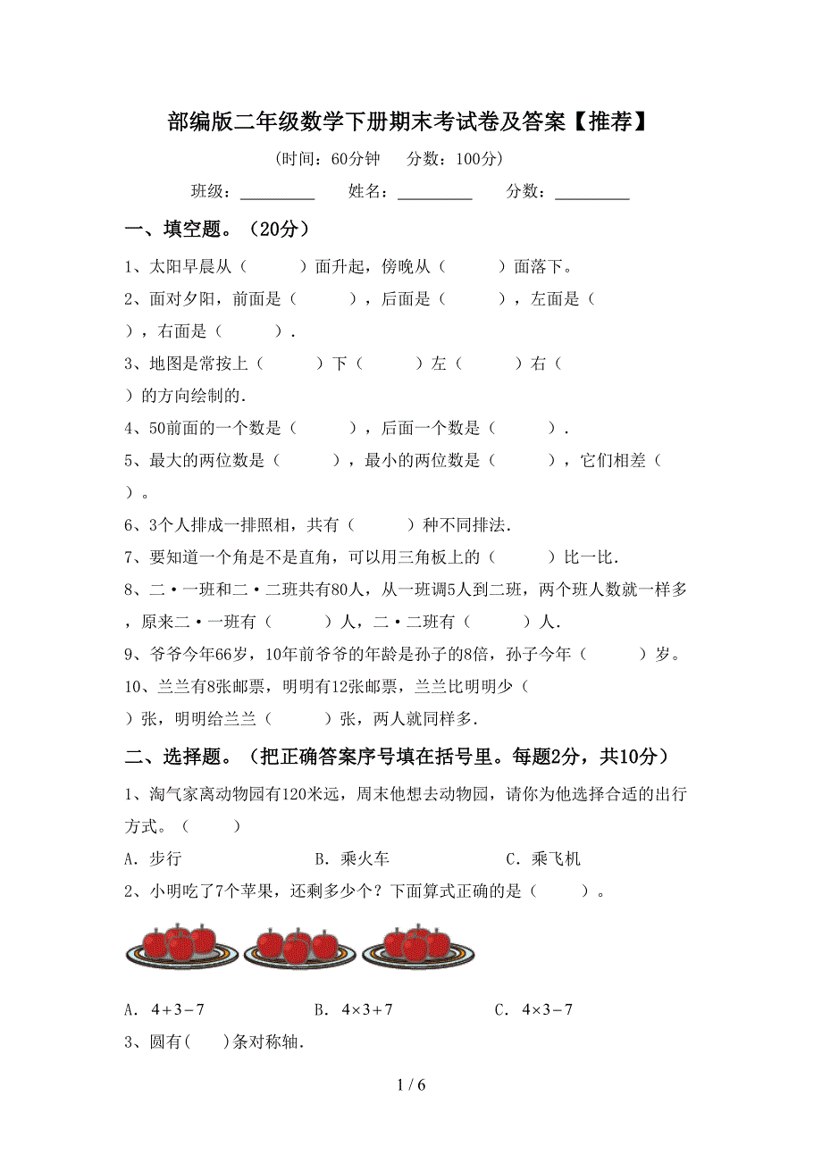 部编版二年级数学下册期末考试卷及答案【推荐】.doc_第1页