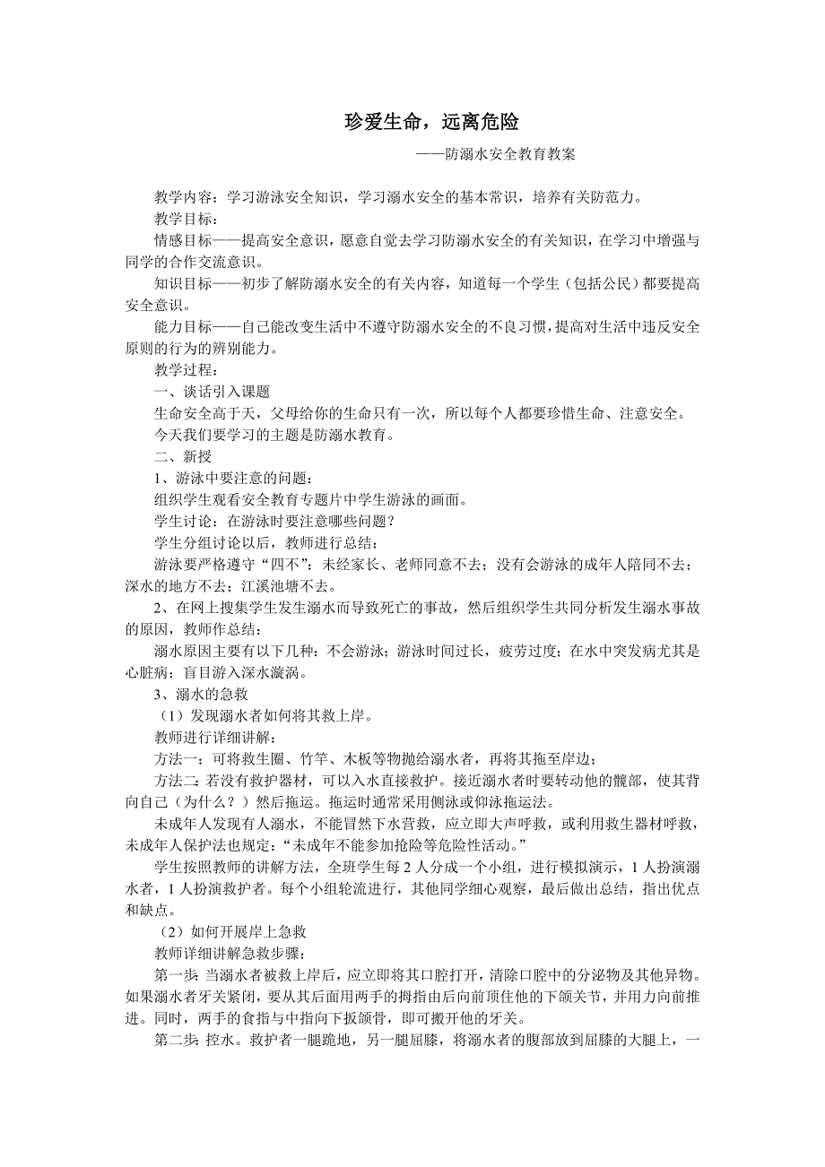 珍爱生命安全教案_第1页
