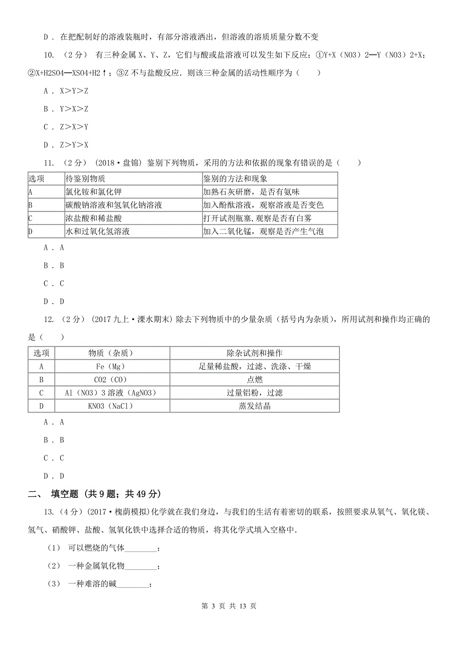 大连市甘井子区九年级化学一模考试试卷_第3页