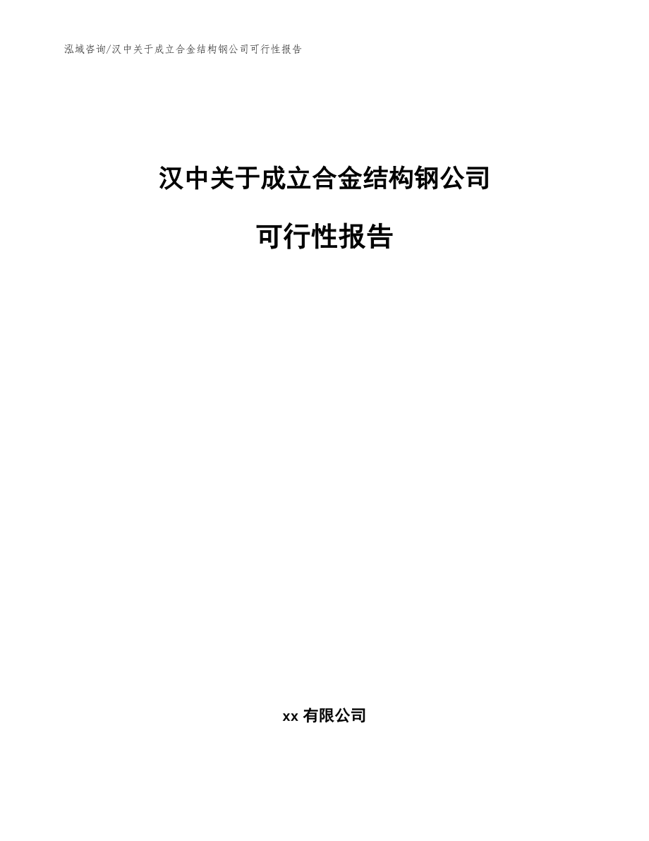 汉中关于成立合金结构钢公司可行性报告参考范文_第1页