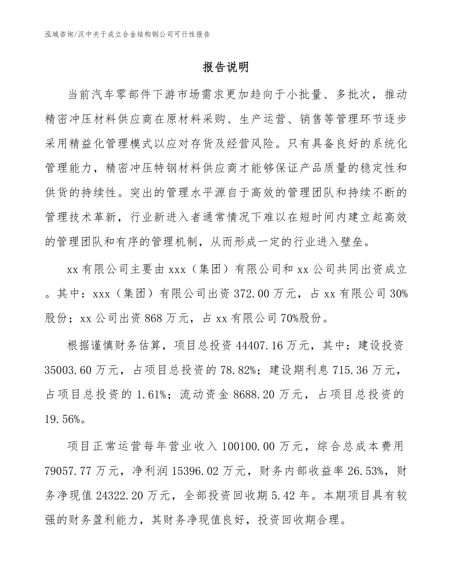 汉中关于成立合金结构钢公司可行性报告参考范文_第2页