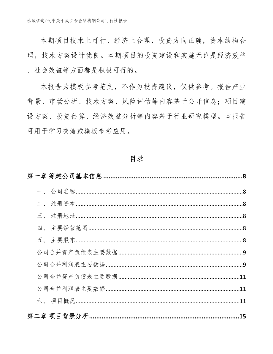 汉中关于成立合金结构钢公司可行性报告参考范文_第3页