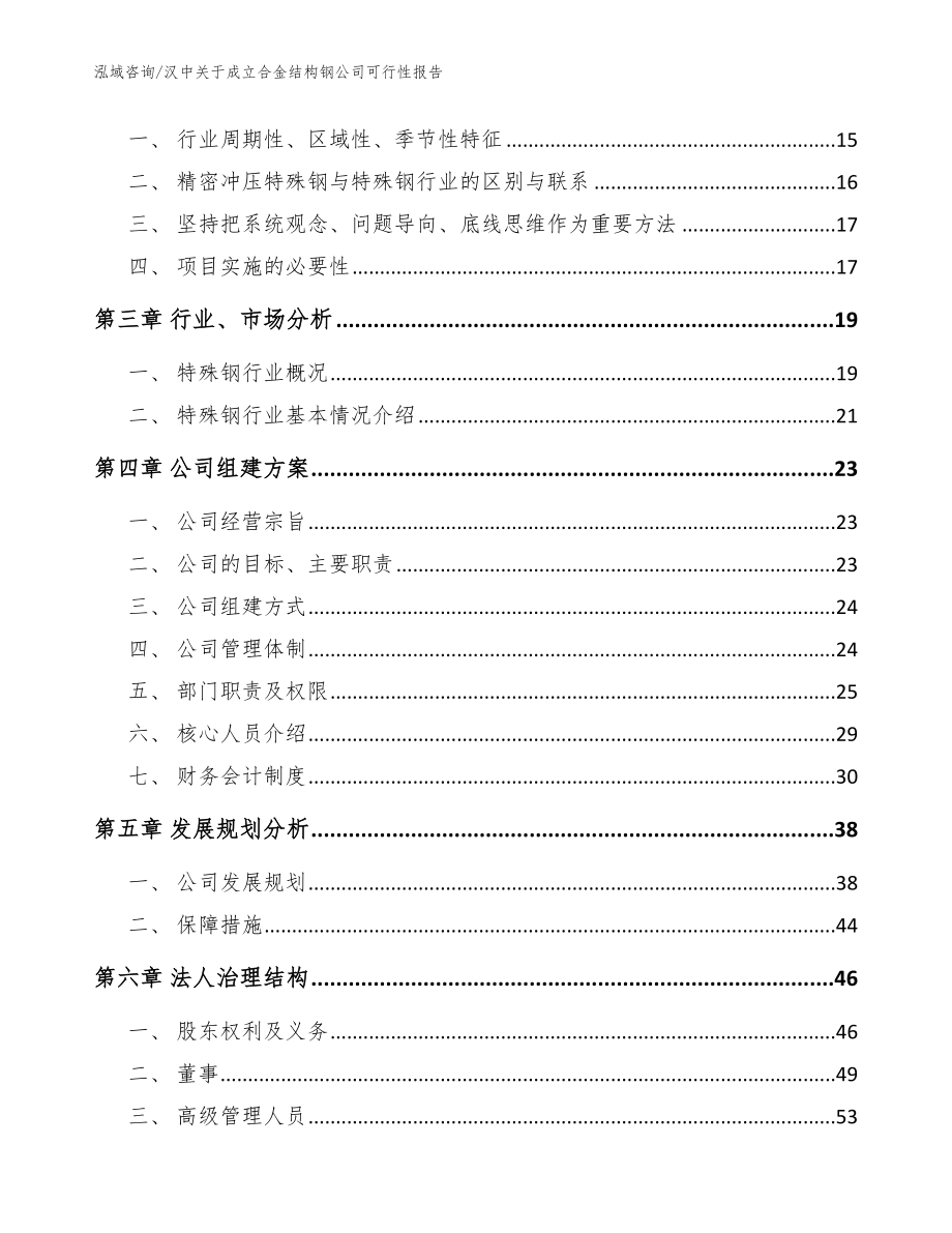 汉中关于成立合金结构钢公司可行性报告参考范文_第4页