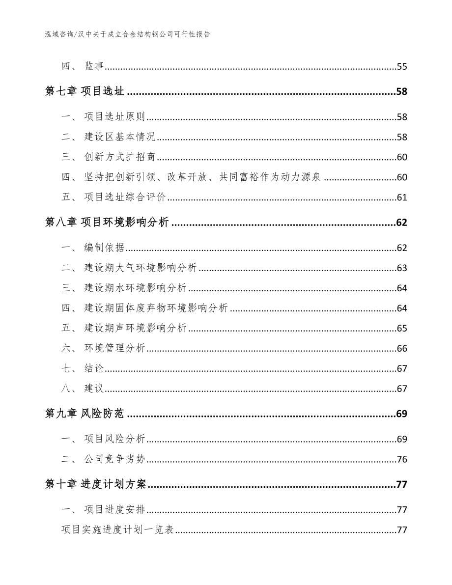 汉中关于成立合金结构钢公司可行性报告参考范文_第5页