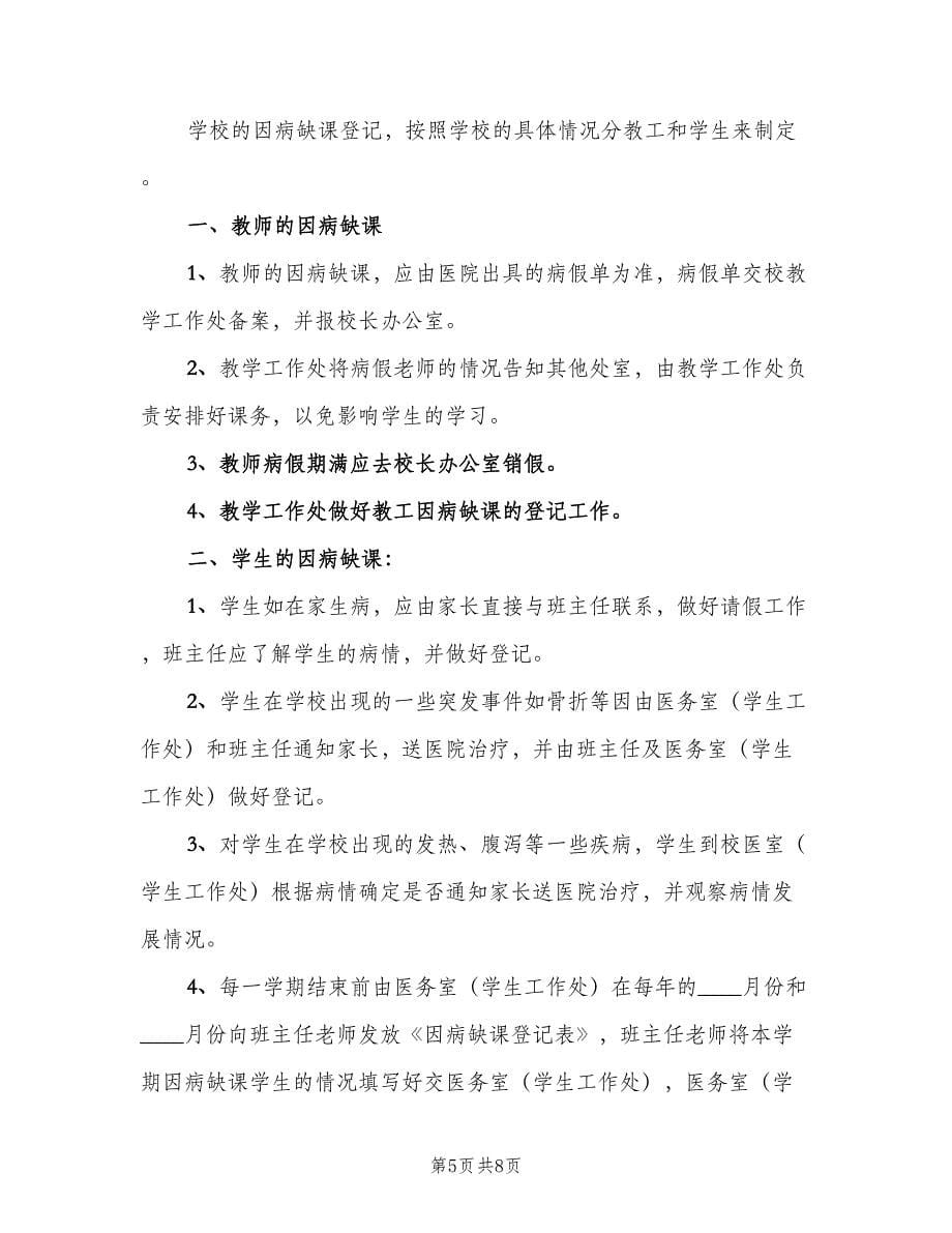 学校缺课登记制度（7篇）.doc_第5页