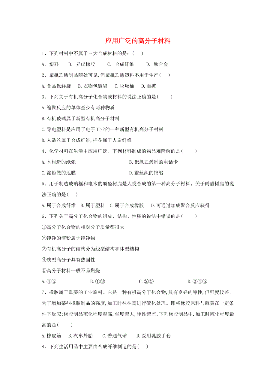 20192020学年高中化学第五章进入合成有机高分子化合物的时代第二节应用广泛的高分子材料训练含解析新人教版选修5_第1页