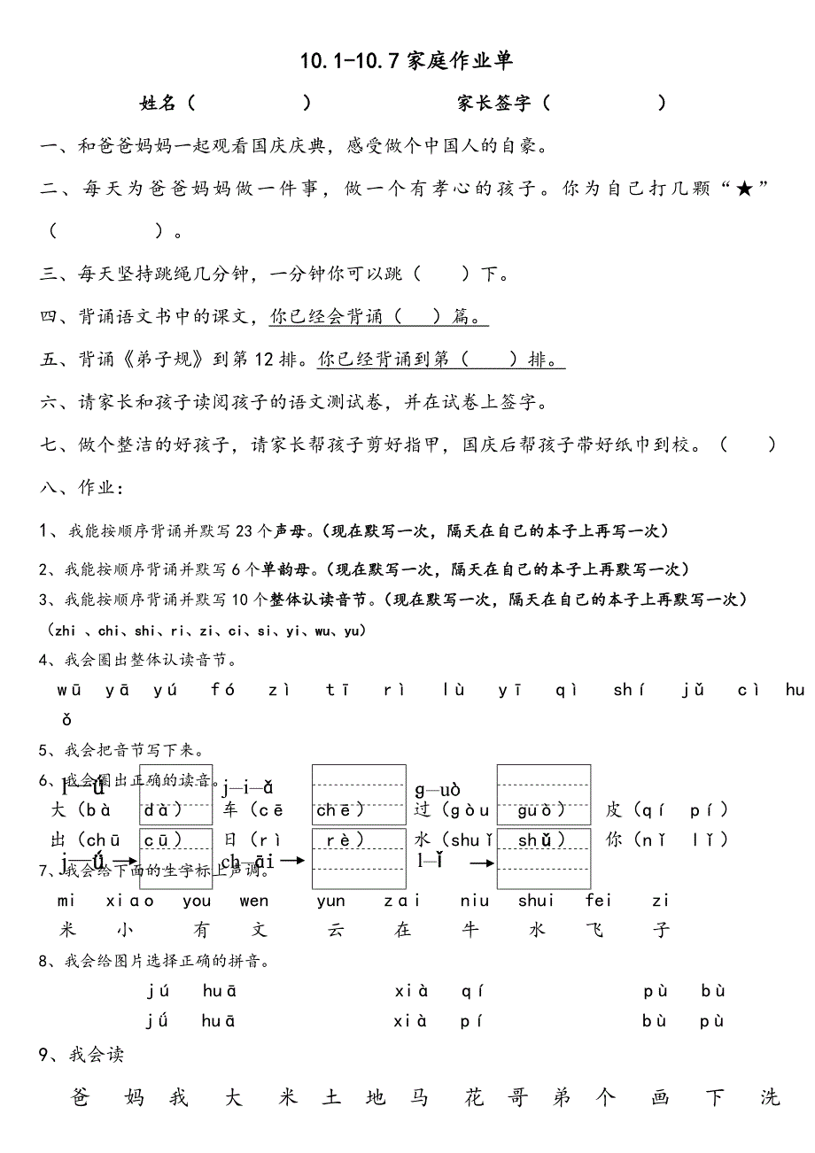 人教版语文一年级上册国庆作业_第1页