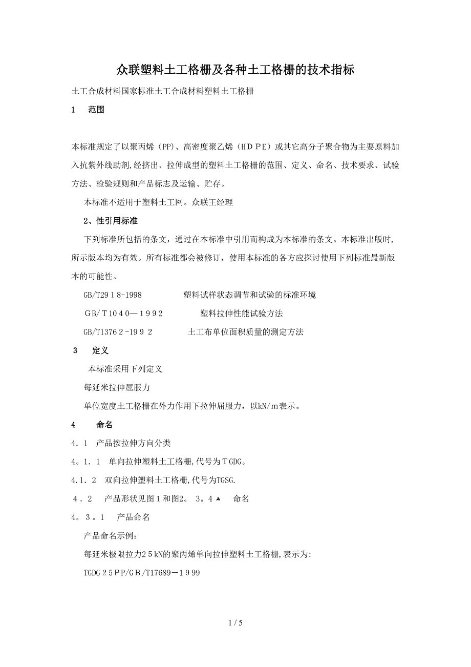 众联塑料土工格栅及各种土工格栅的技术指标_第1页