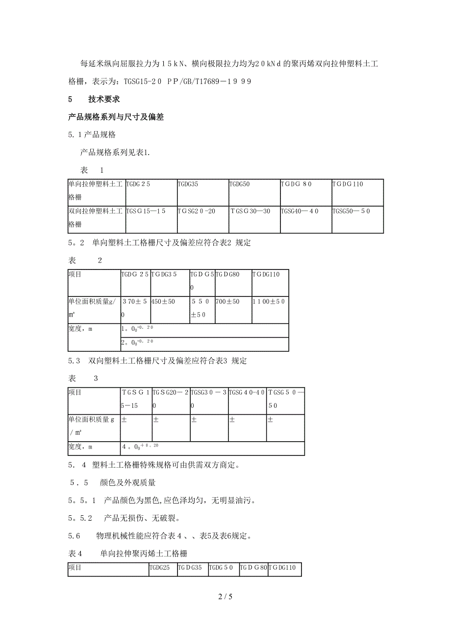 众联塑料土工格栅及各种土工格栅的技术指标_第2页