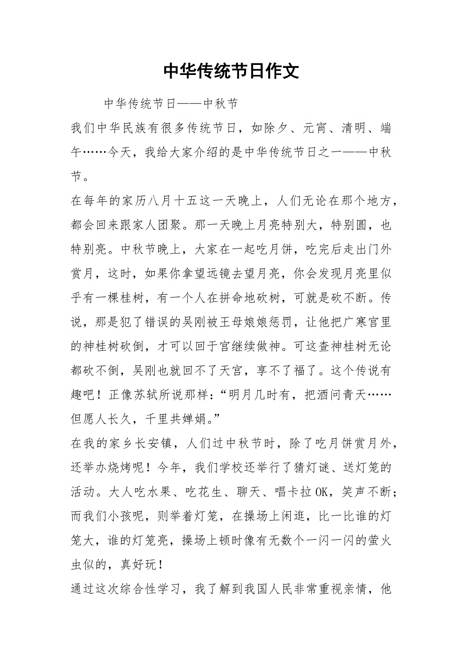 中华传统节日作文.docx_第1页