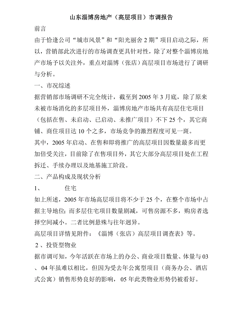 山东淄博房地产高层项目市调报告2_第1页