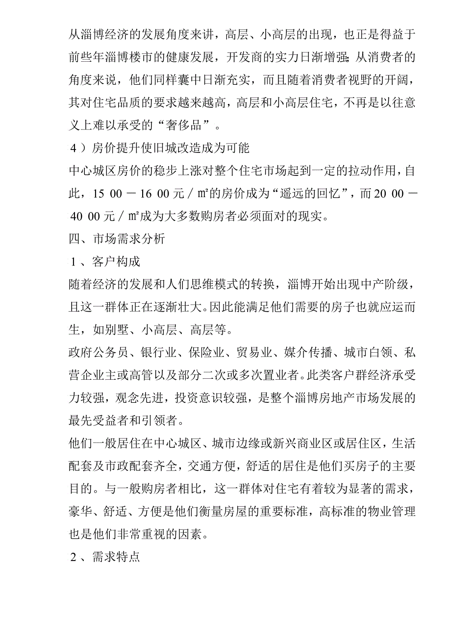 山东淄博房地产高层项目市调报告2_第4页