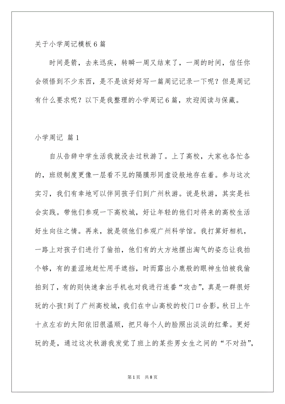 关于小学周记模板6篇_第1页