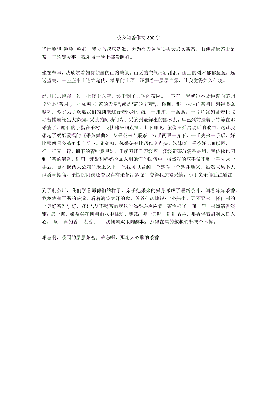 茶乡闻香作文800字_第1页