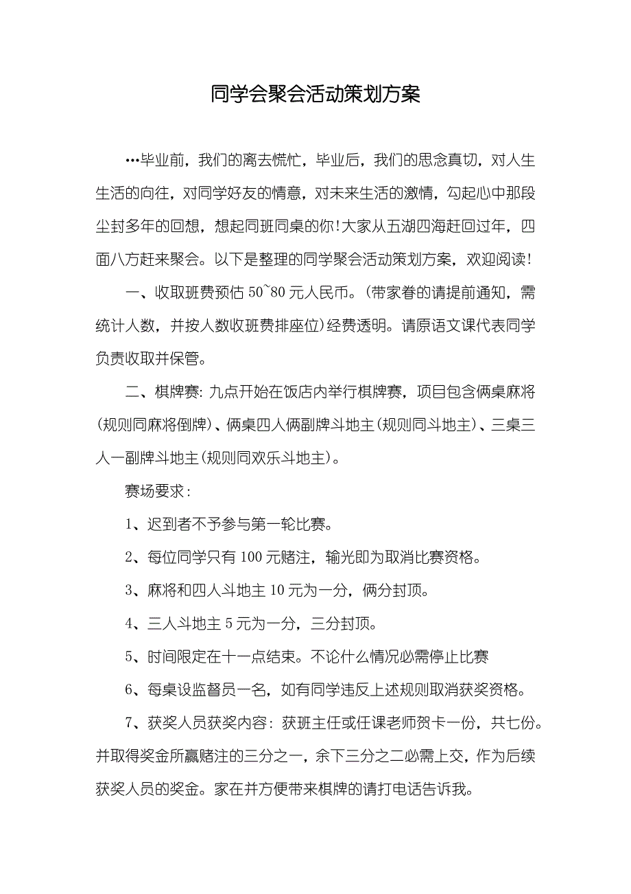 同学会聚会活动策划方案_第1页