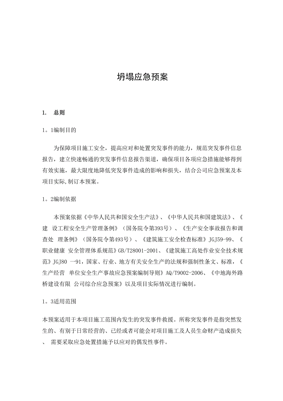 坍塌应急预案及措施_第1页