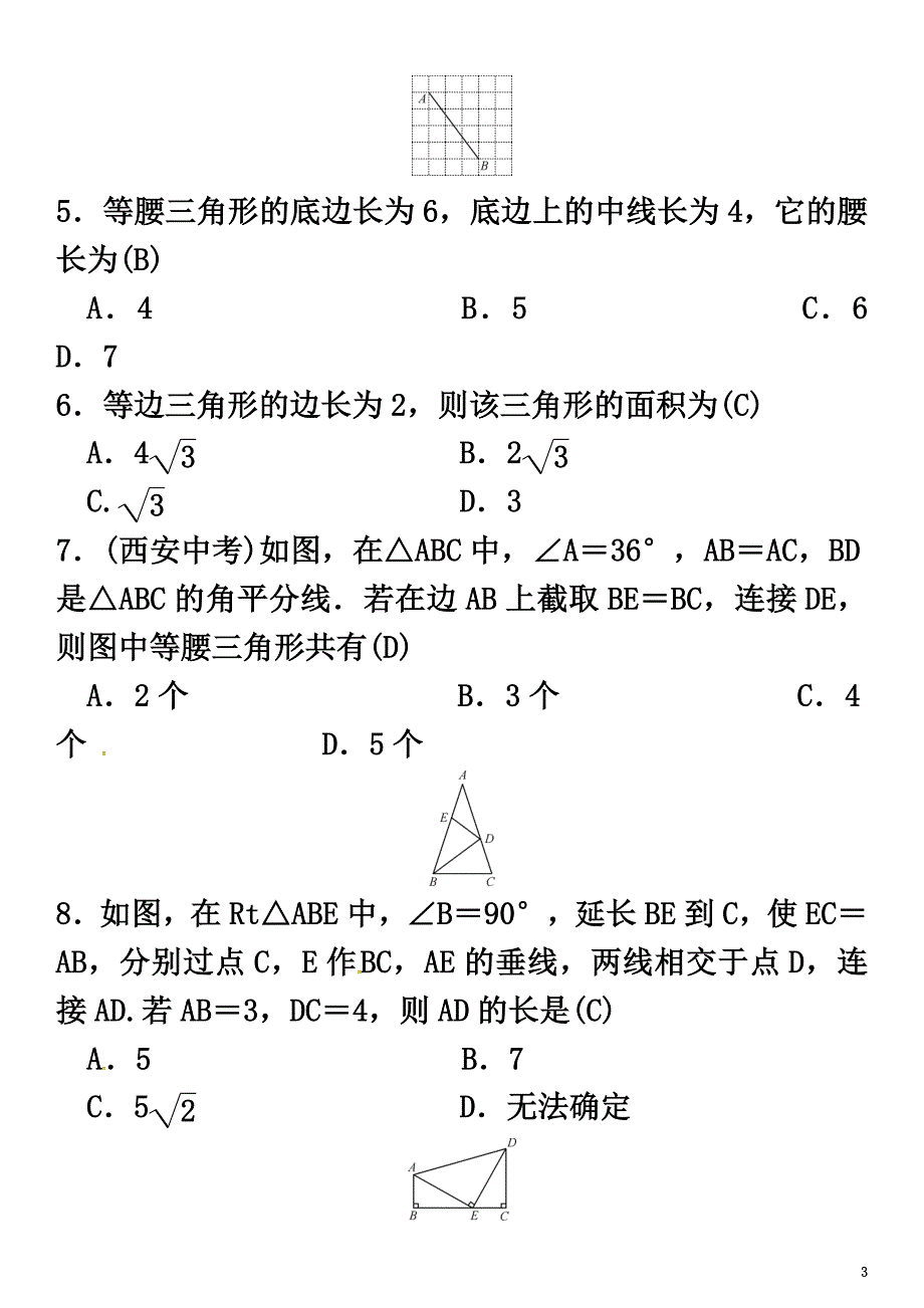 2021年春八年级数学下册1三角形的证明周周练（1.1-1.2）试题（新版）北师大版_第3页