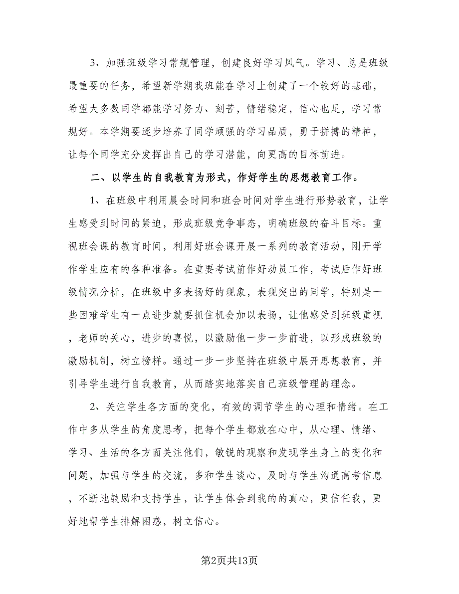 高二第二学期班主任工作计划样本（五篇）.doc_第2页