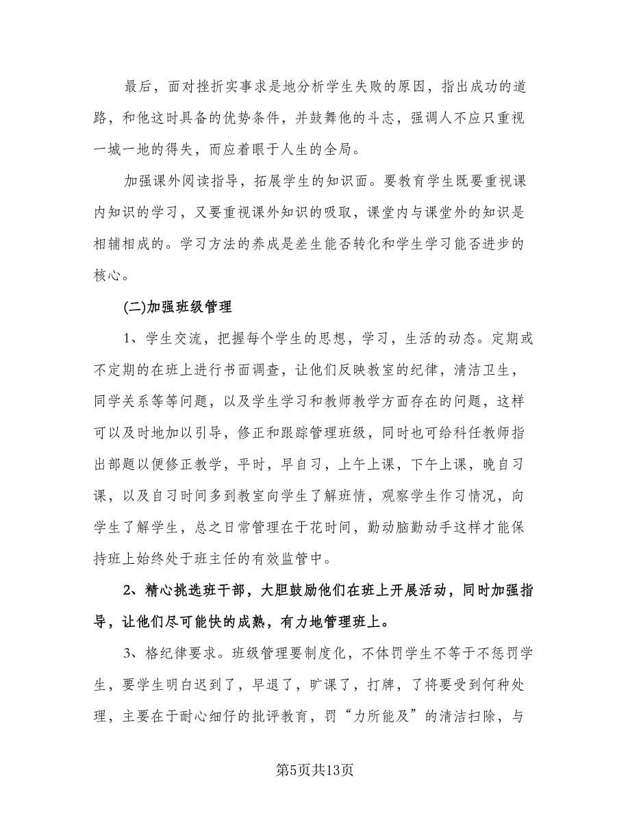 高二第二学期班主任工作计划样本（五篇）.doc_第5页