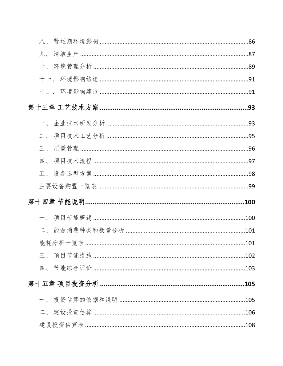 某电伴热带项目研究报告(DOC 94页)_第4页