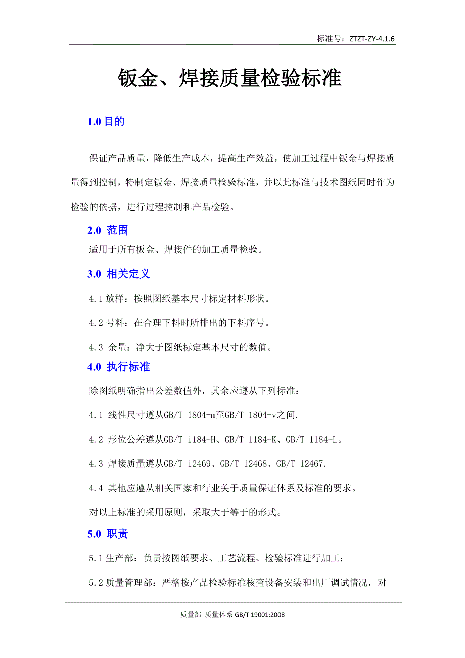 钣金、焊接质量检验标准-执行_第1页