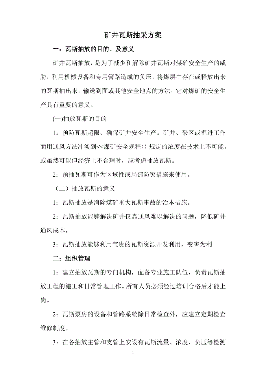 煤矿矿井瓦斯抽采方案及计划_第2页