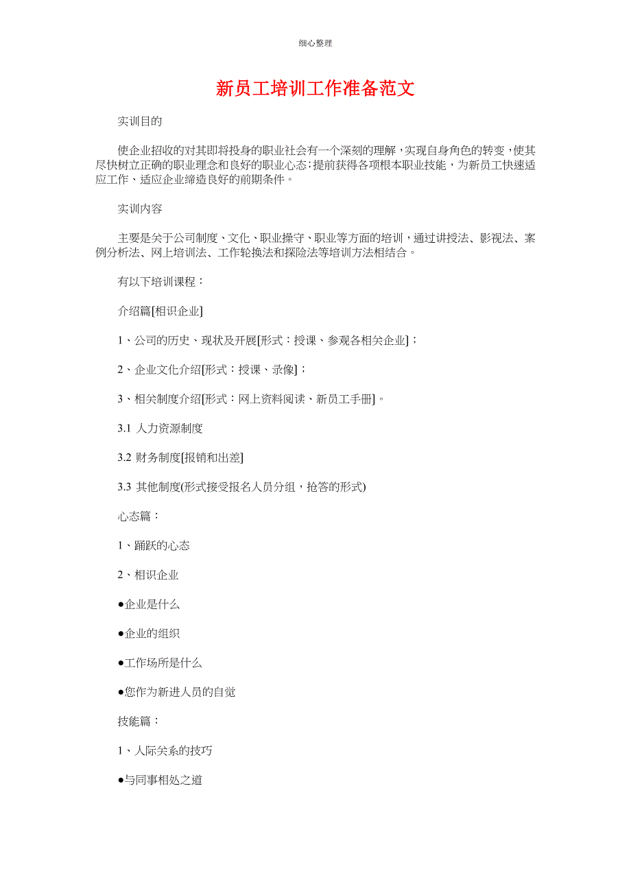 新员工入职培训计划方案模板与新员工培训工作计划汇编_第4页