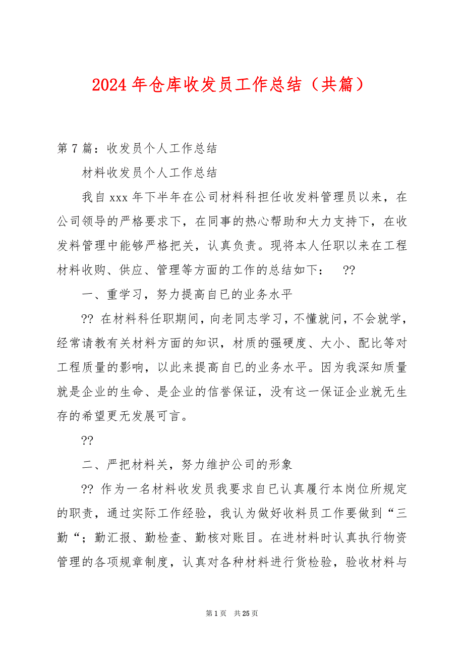 2024年仓库收发员工作总结（共篇）_第1页