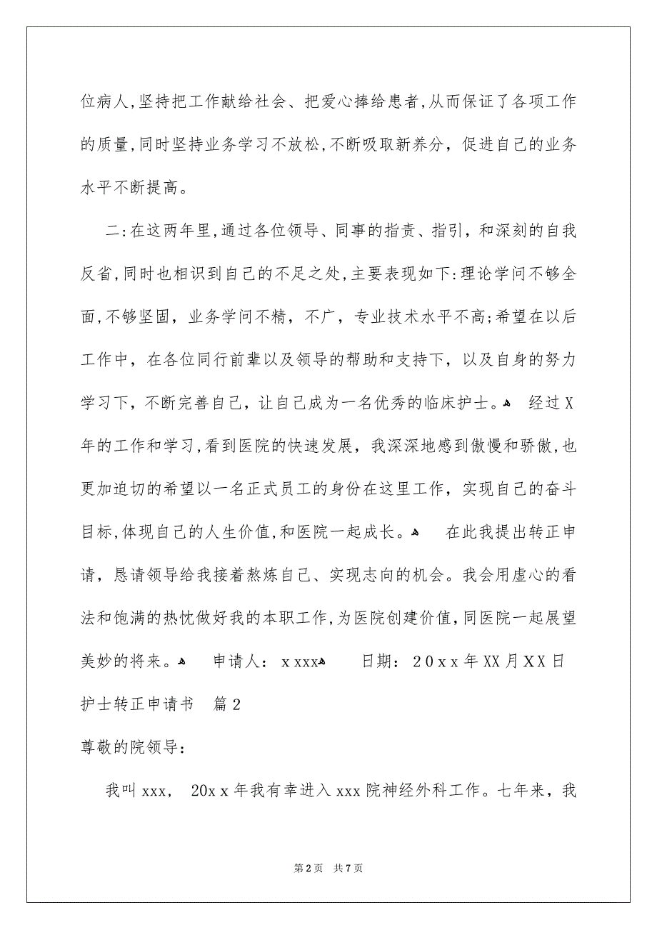 护士转正申请书四篇_第2页