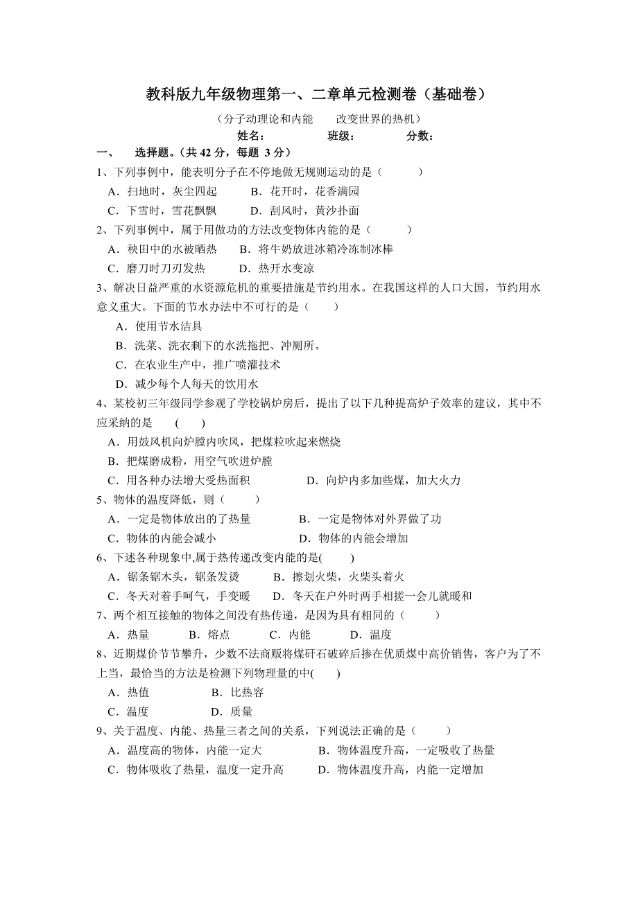 教科版物理九上第1、2章单元测试卷（基础版）.doc_第1页